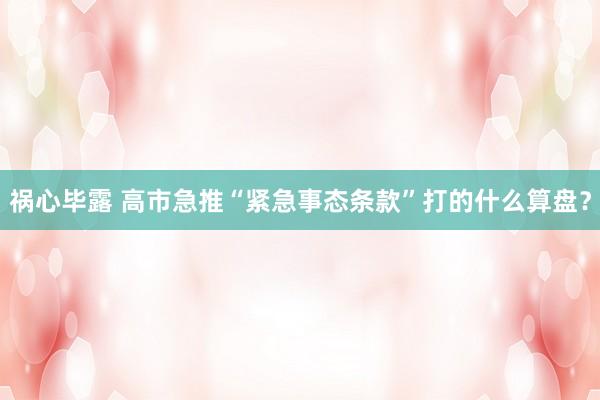 祸心毕露 高市急推“紧急事态条款”打的什么算盘？