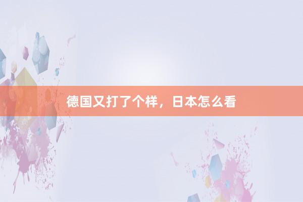 德国又打了个样，日本怎么看