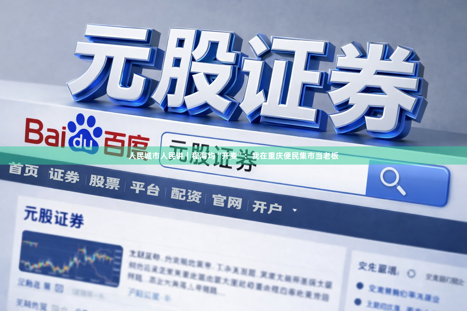 人民城市人民讲｜程海均“开麦”：我在重庆便民集市当老板