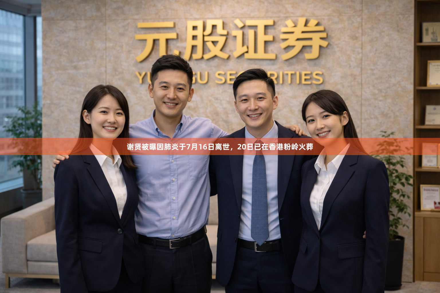 谢贤被曝因肺炎于7月16日离世，20日已在香港粉岭火葬