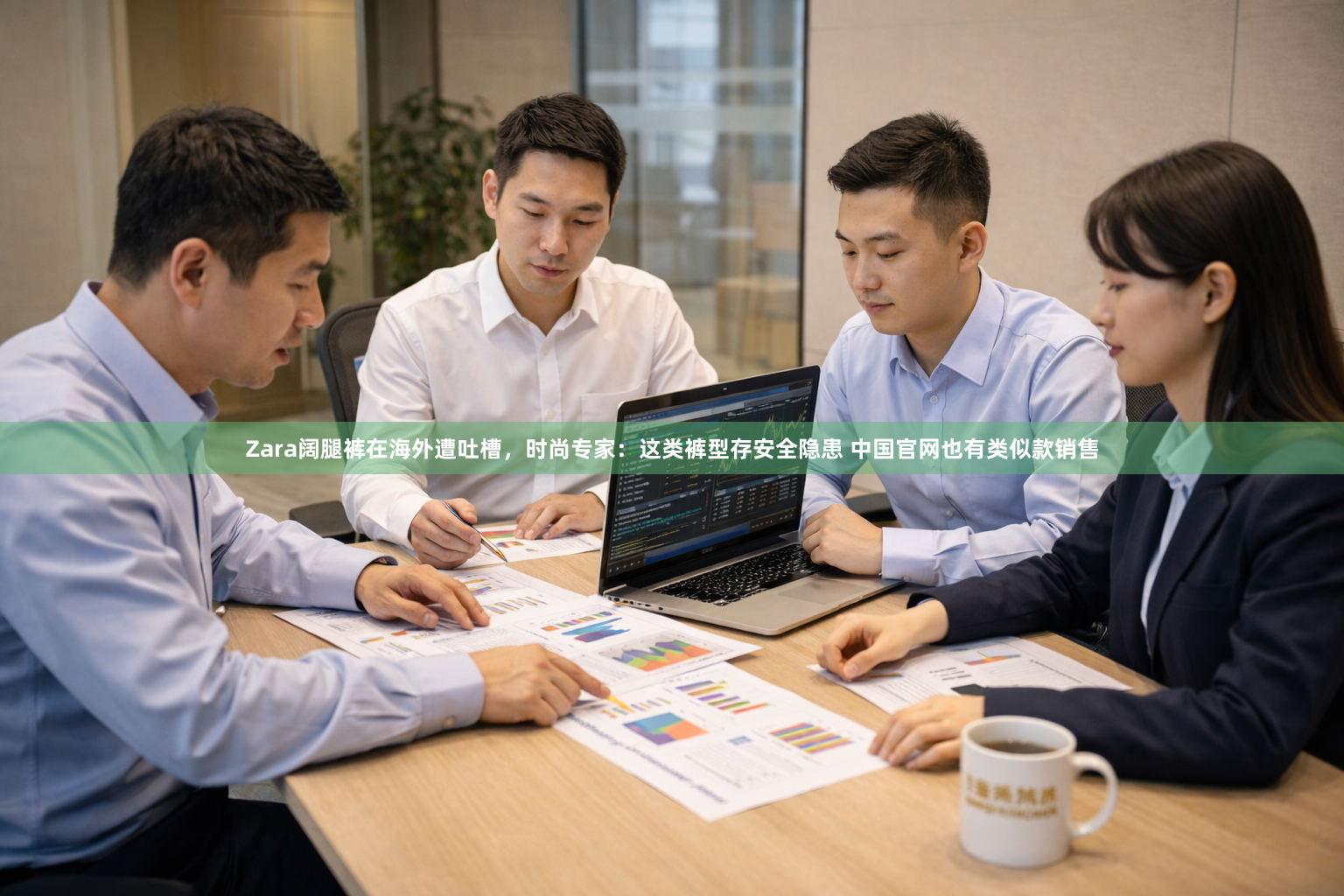 Zara阔腿裤在海外遭吐槽，时尚专家：这类裤型存安全隐患 中国官网也有类似款销售