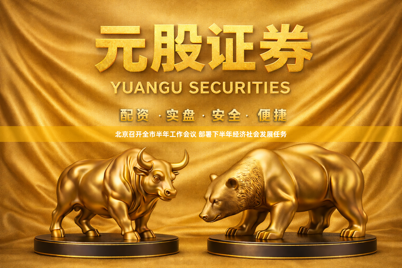 北京召开全市半年工作会议 部署下半年经济社会发展任务