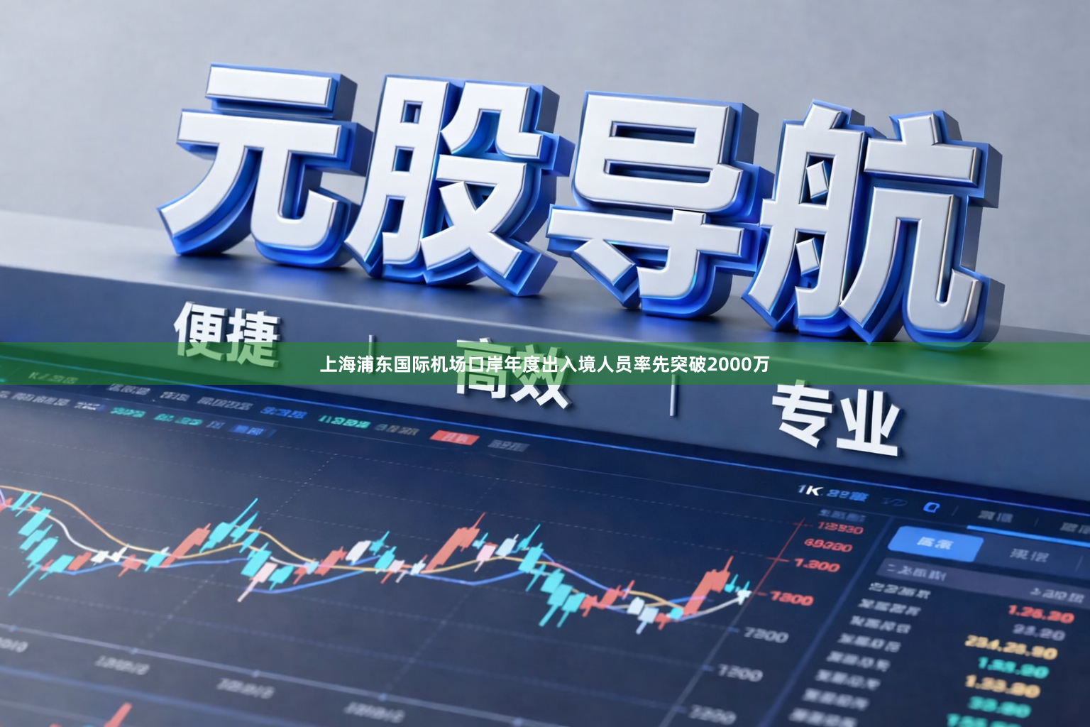 上海浦东国际机场口岸年度出入境人员率先突破2000万