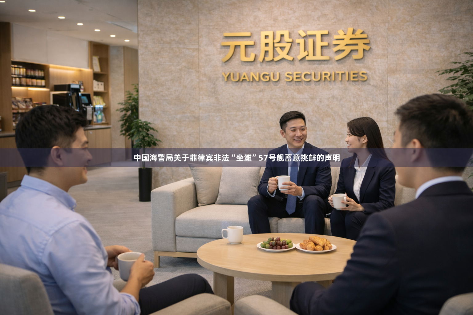 中国海警局关于菲律宾非法“坐滩”57号舰蓄意挑衅的声明