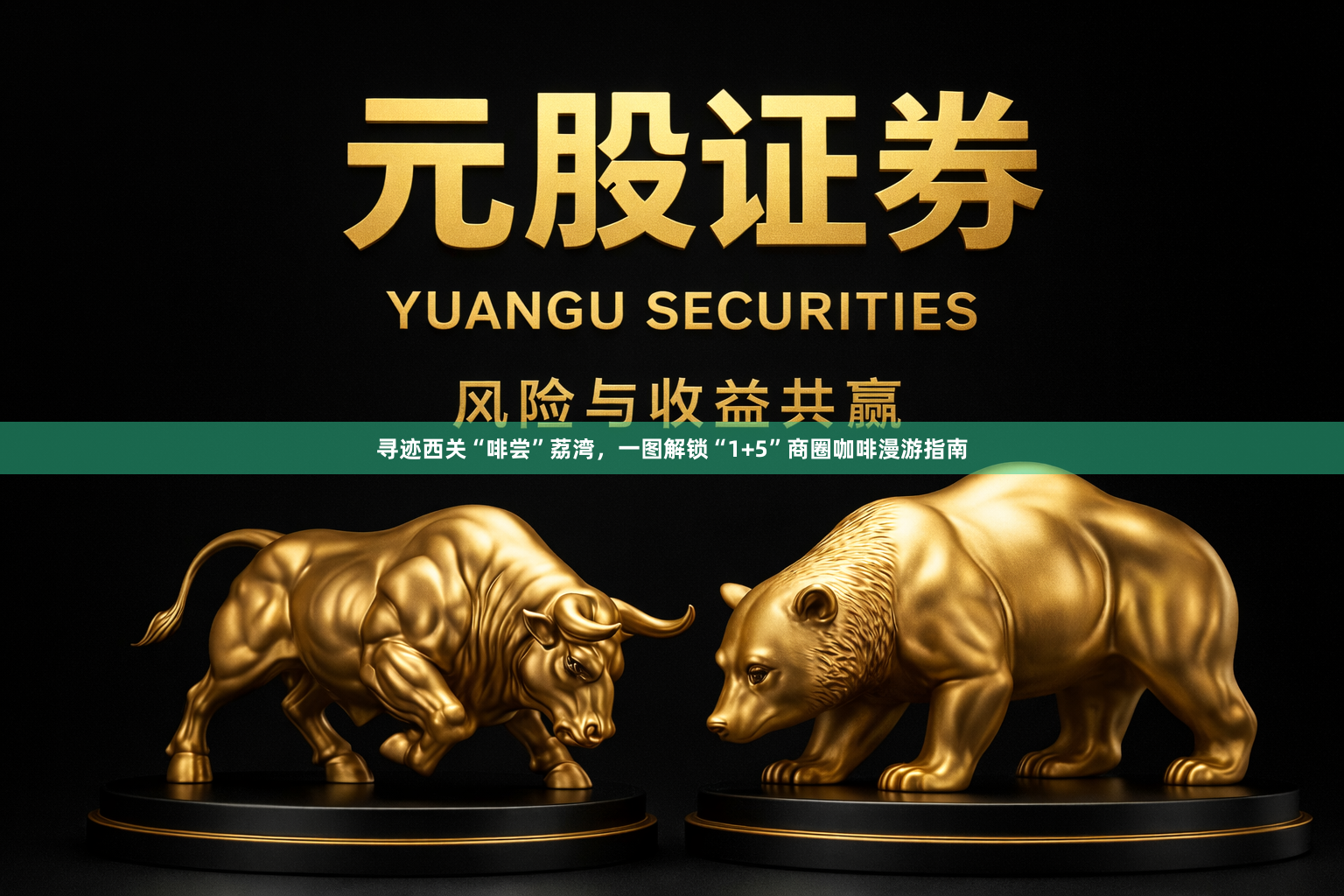 寻迹西关“啡尝”荔湾，一图解锁“1+5”商圈咖啡漫游指南