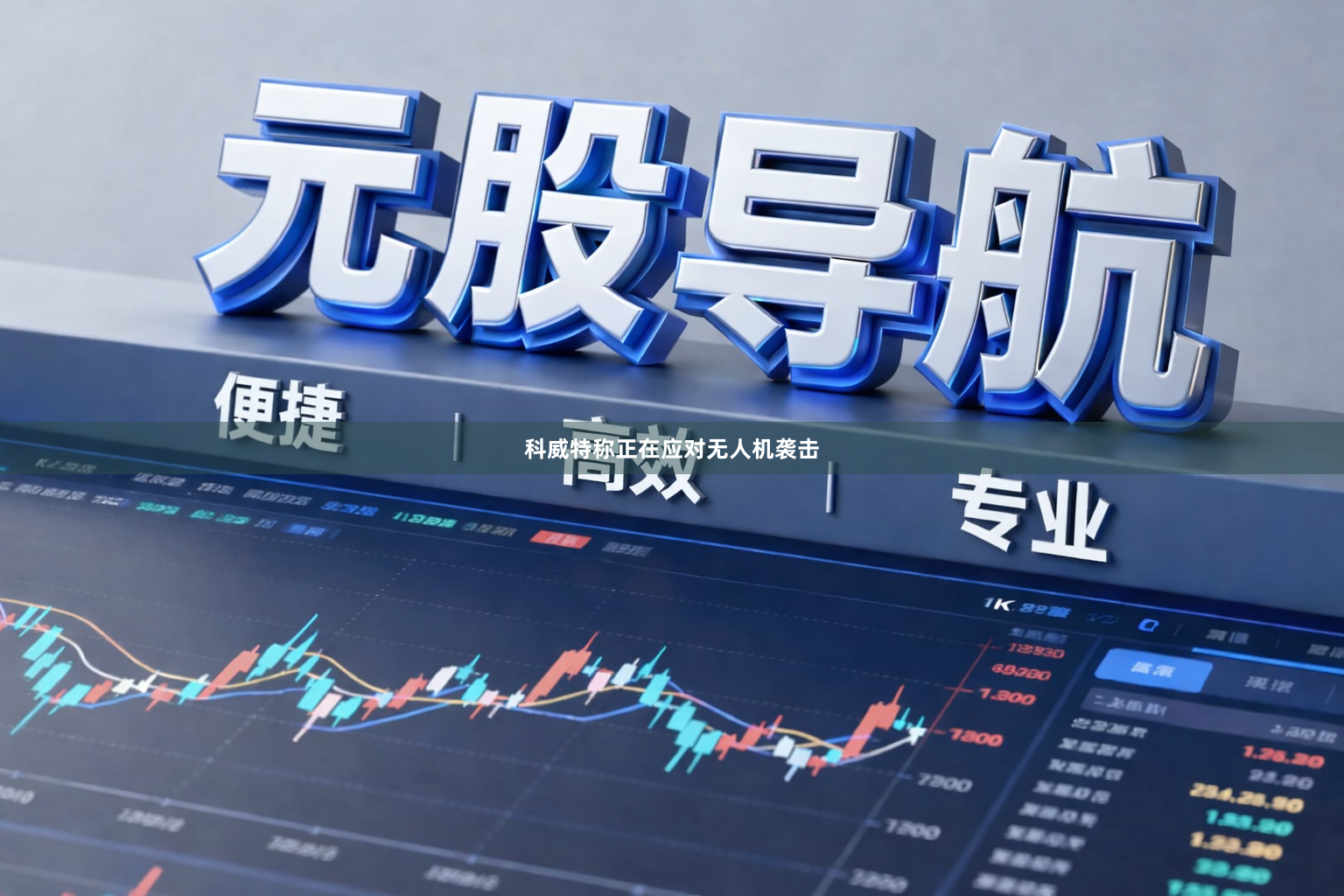 科威特称正在应对无人机袭击