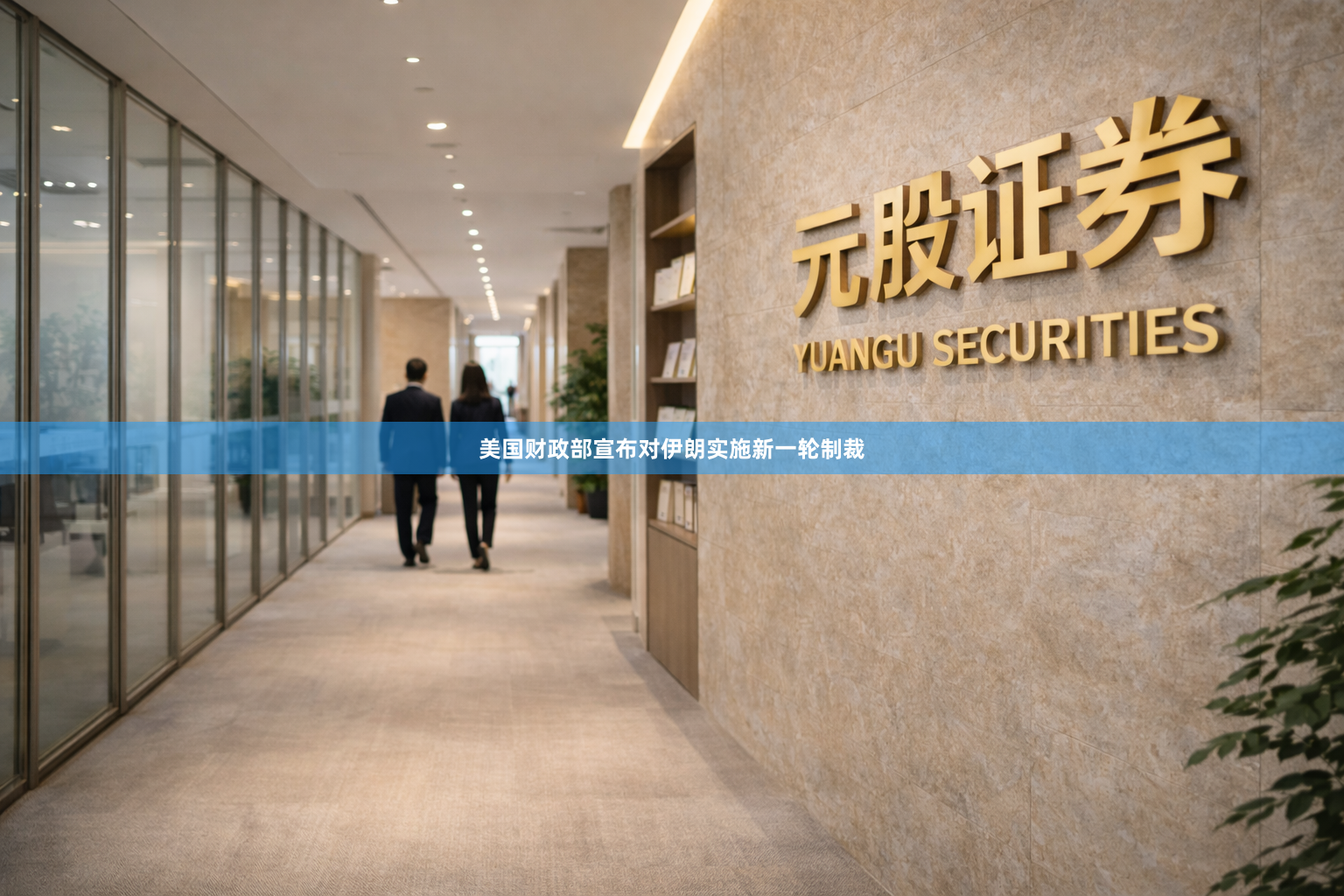 美国财政部宣布对伊朗实施新一轮制裁