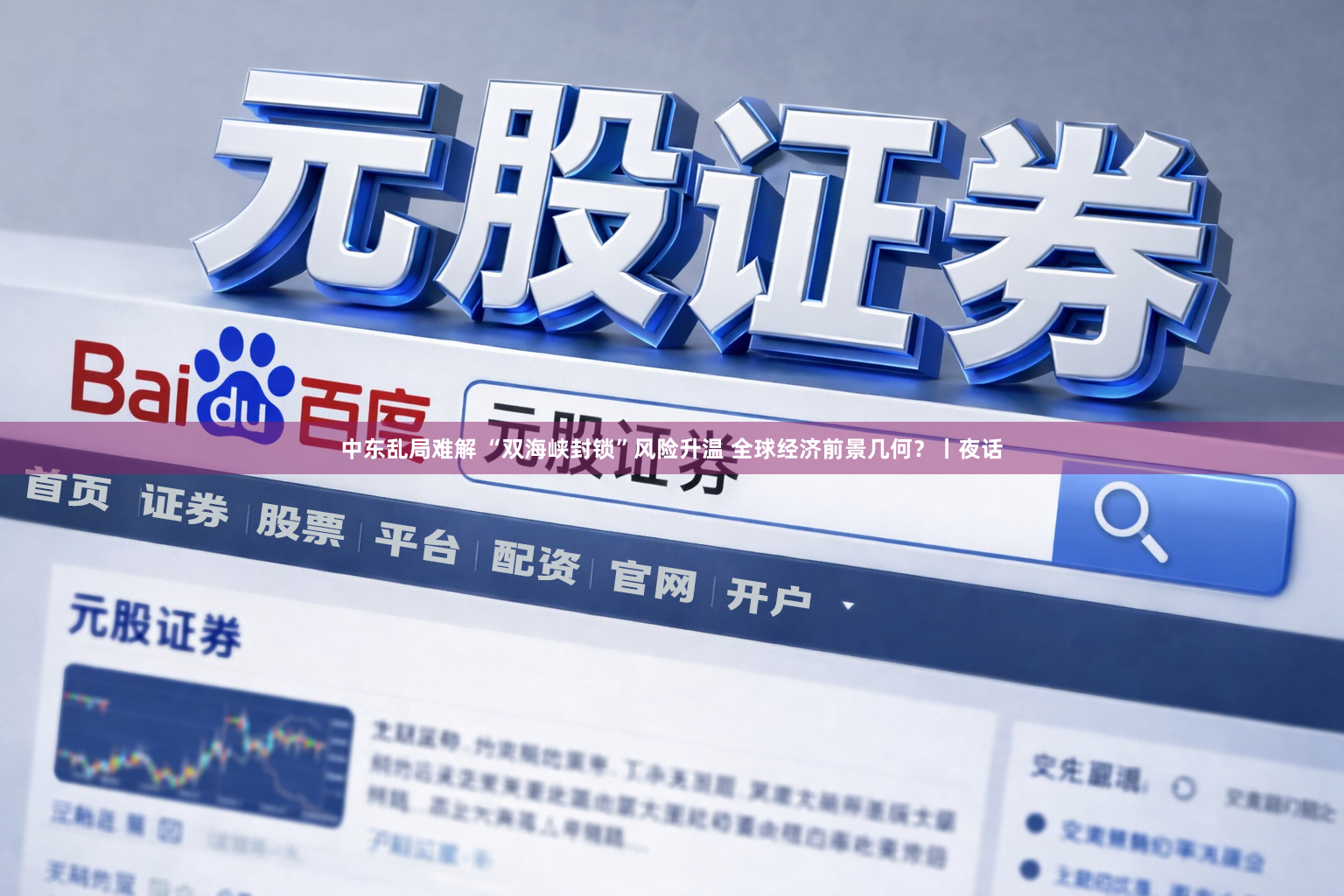 中东乱局难解 “双海峡封锁”风险升温 全球经济前景几何？丨夜话