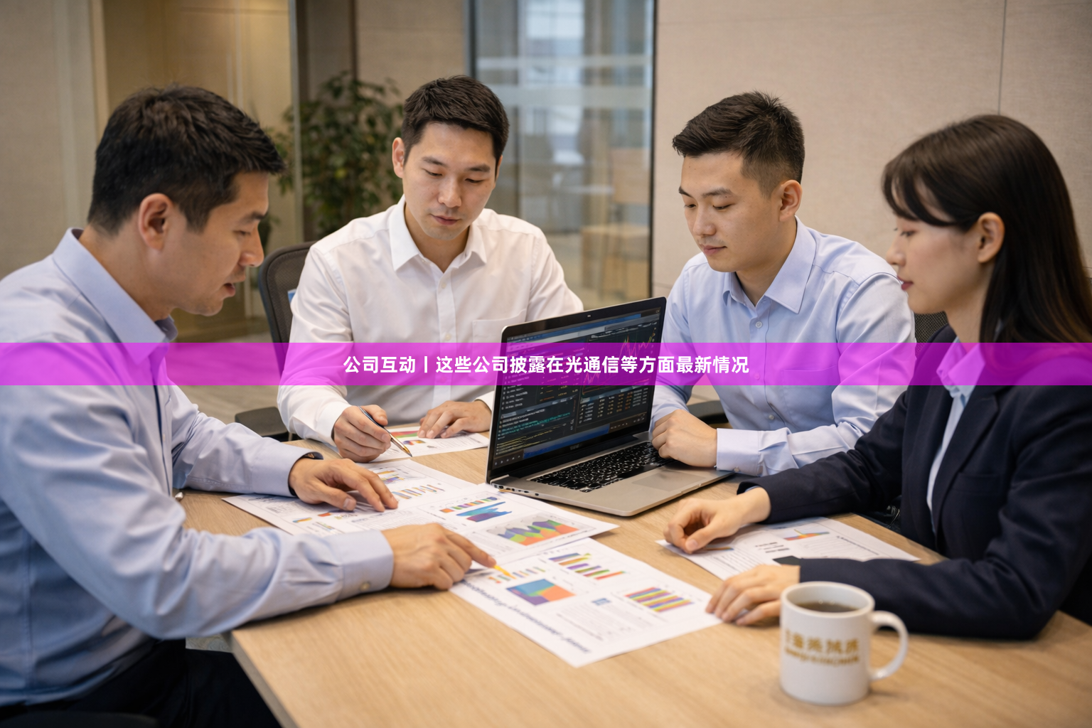 公司互动丨这些公司披露在光通信等方面最新情况