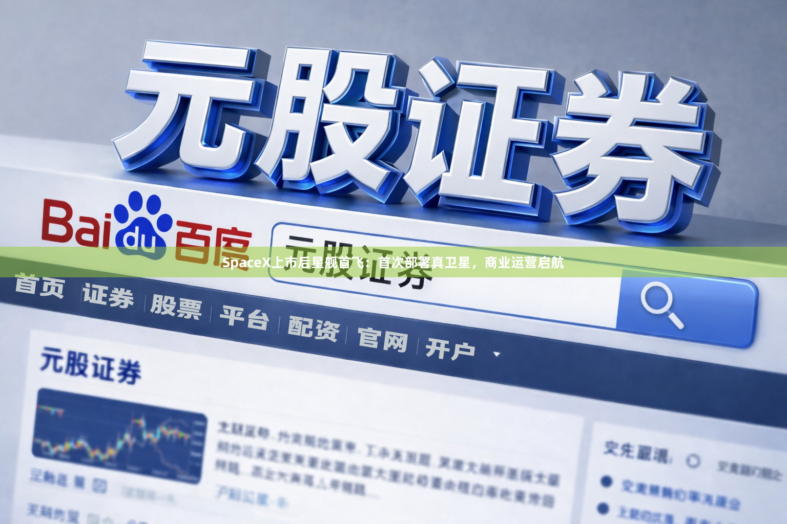 SpaceX上市后星舰首飞：首次部署真卫星，商业运营启航