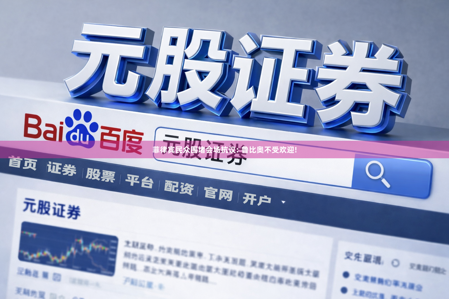 菲律宾民众围堵会场抗议: 鲁比奥不受欢迎!