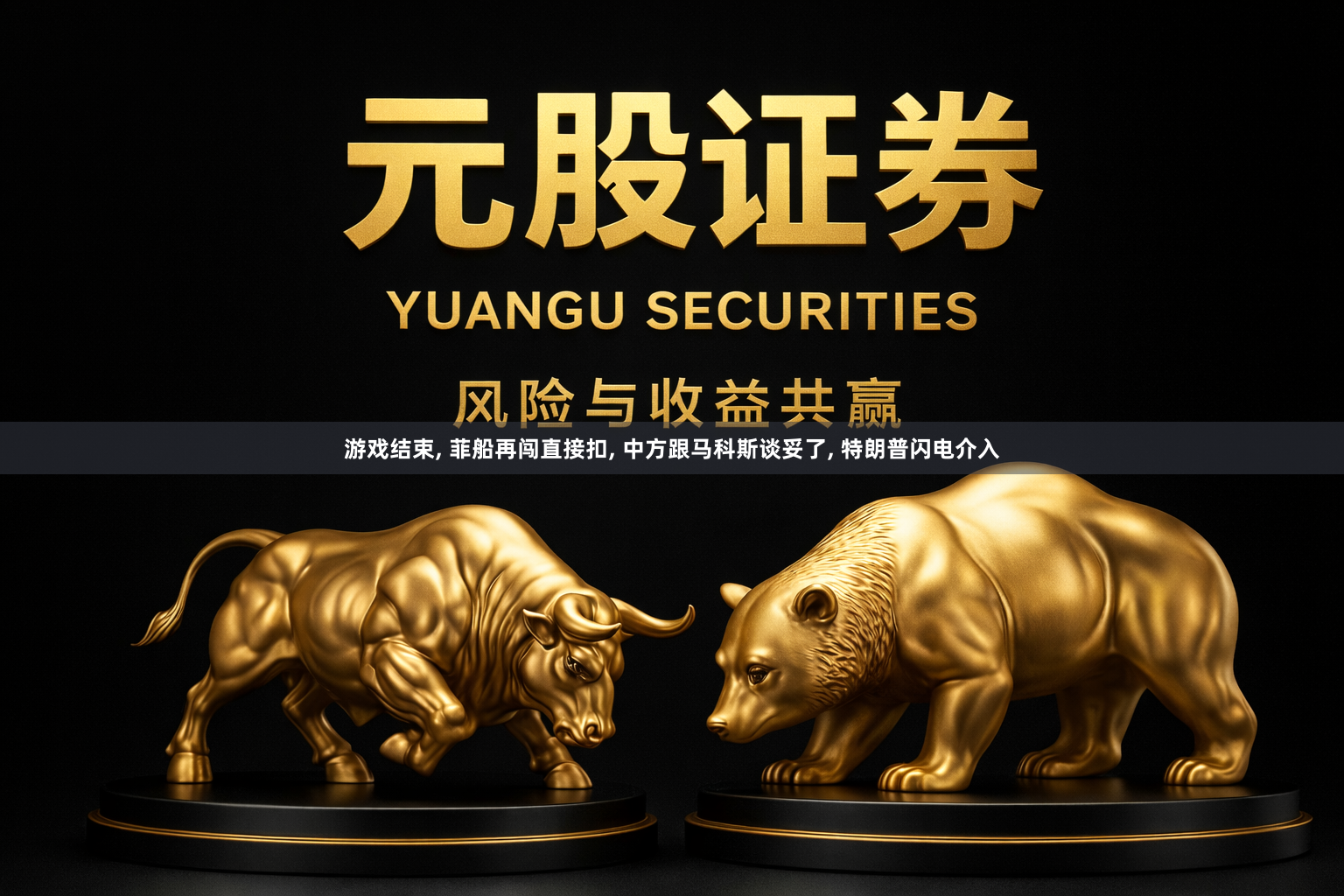 游戏结束, 菲船再闯直接扣, 中方跟马科斯谈妥了, 特朗普闪电介入