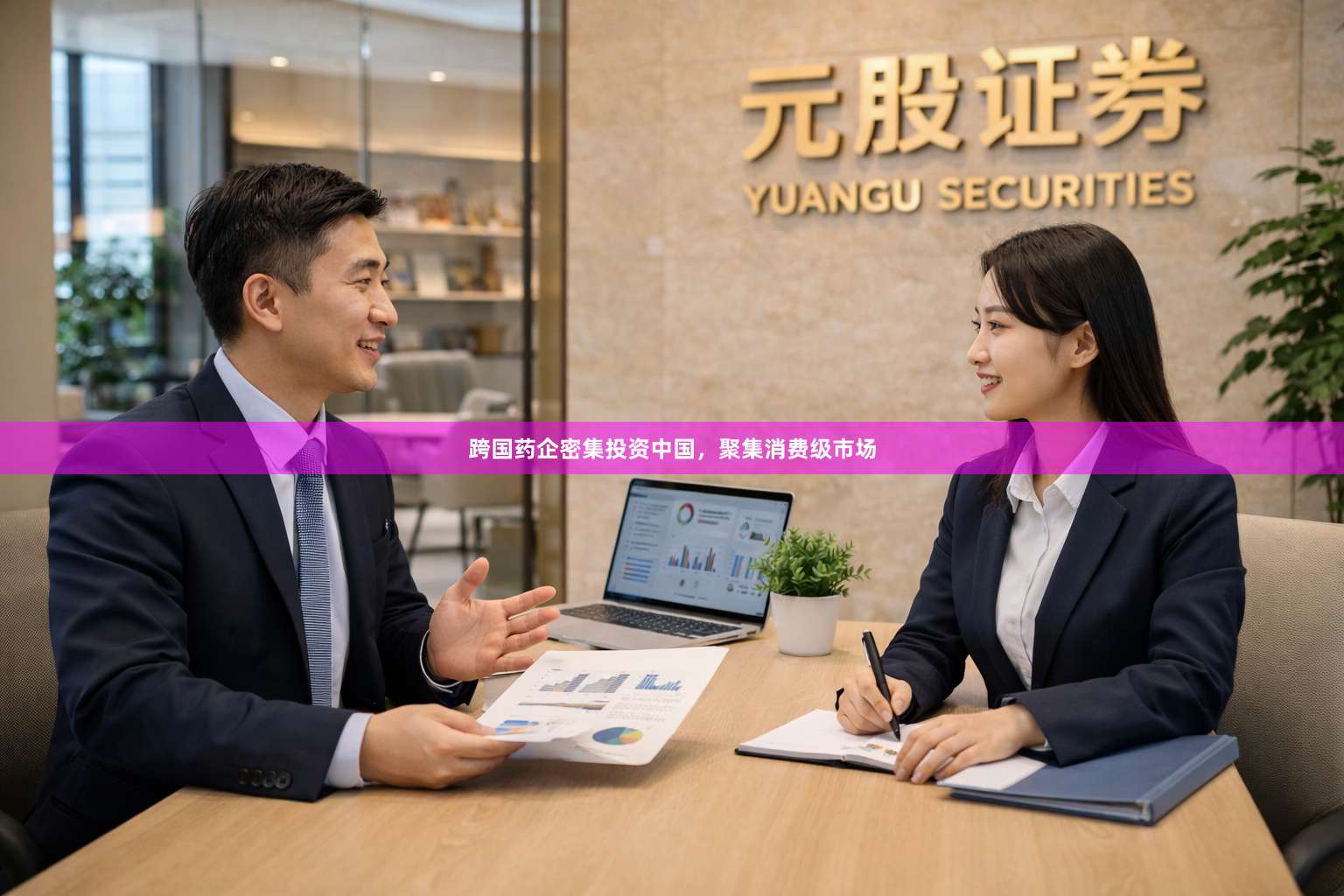 跨国药企密集投资中国，聚集消费级市场