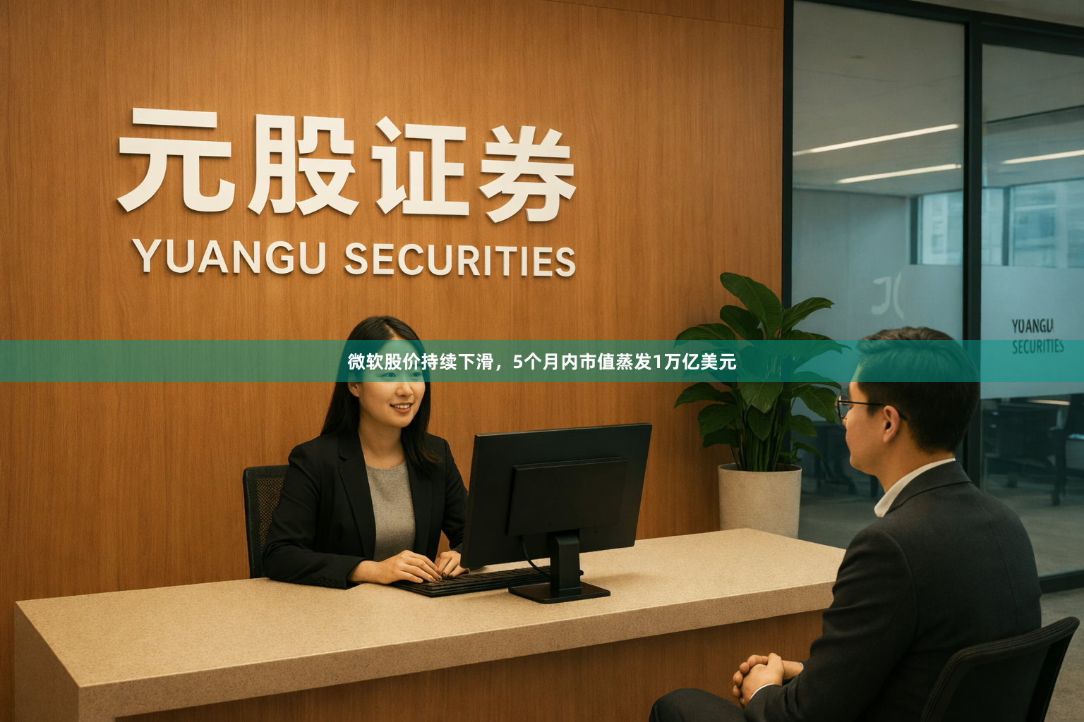 微软股价持续下滑，5个月内市值蒸发1万亿美元