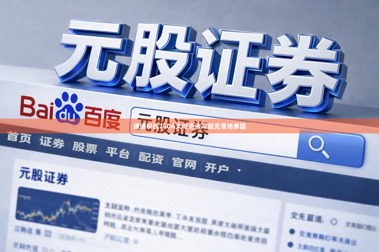 道通科技780A大电流液冷超充落地泰国