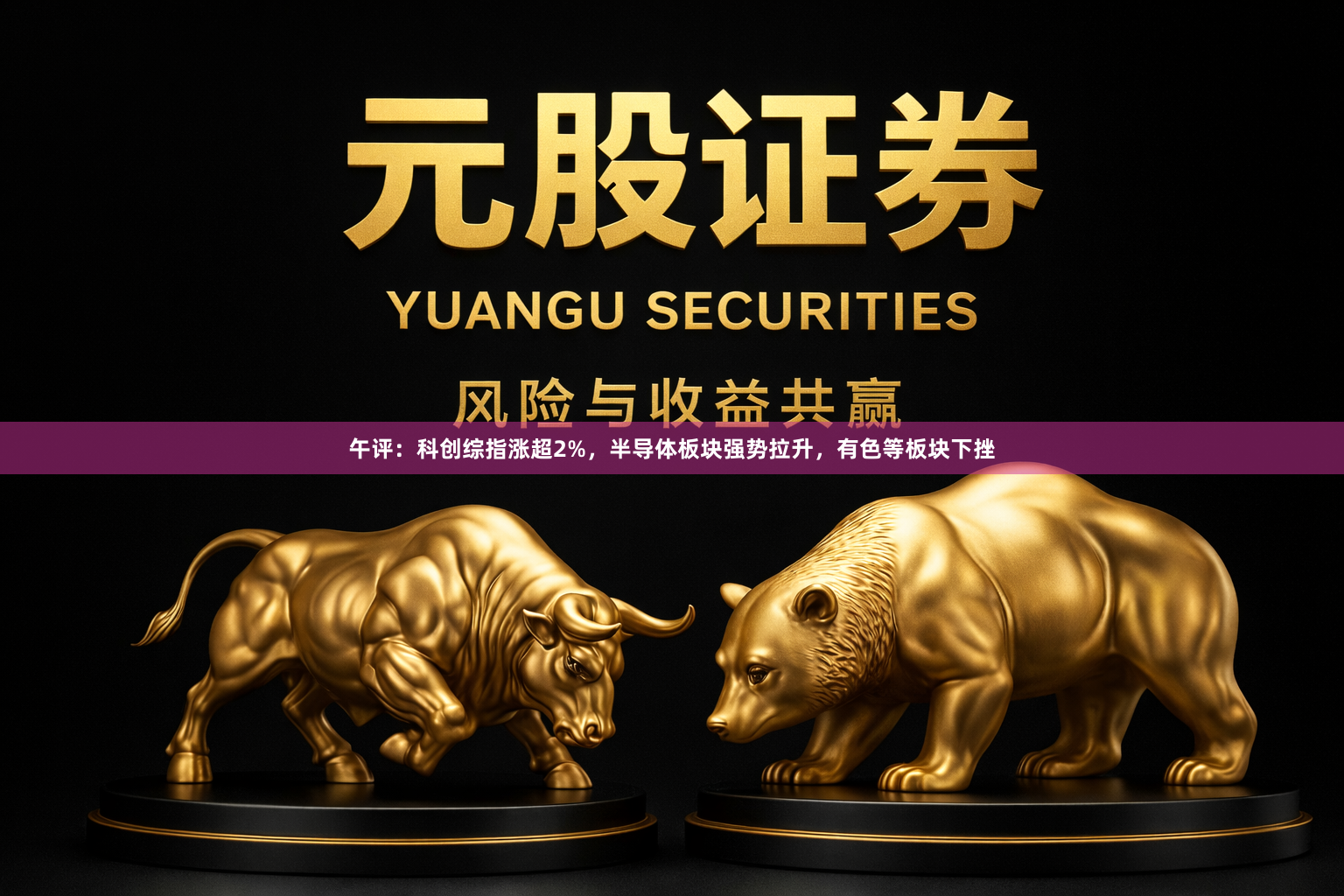 午评：科创综指涨超2%，半导体板块强势拉升，有色等板块下挫