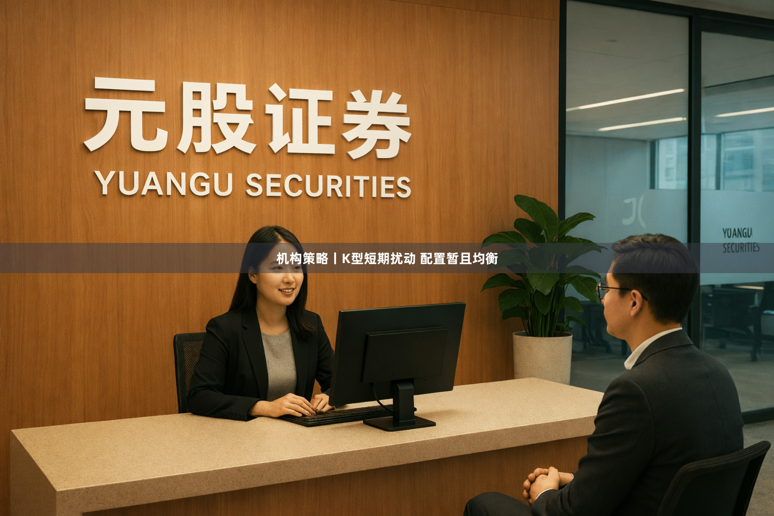 机构策略丨K型短期扰动 配置暂且均衡