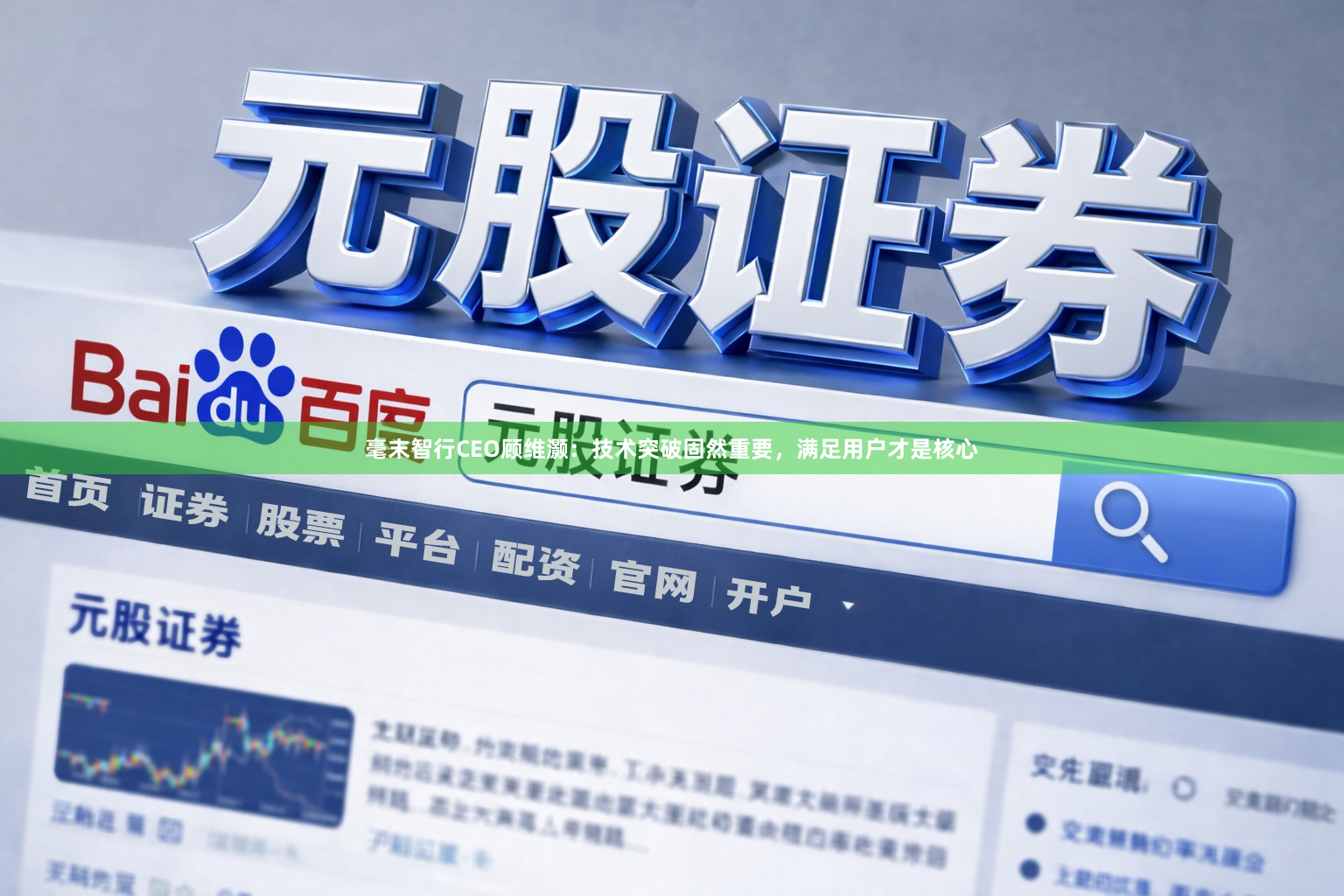 毫末智行CEO顾维灏：技术突破固然重要，满足用户才是核心