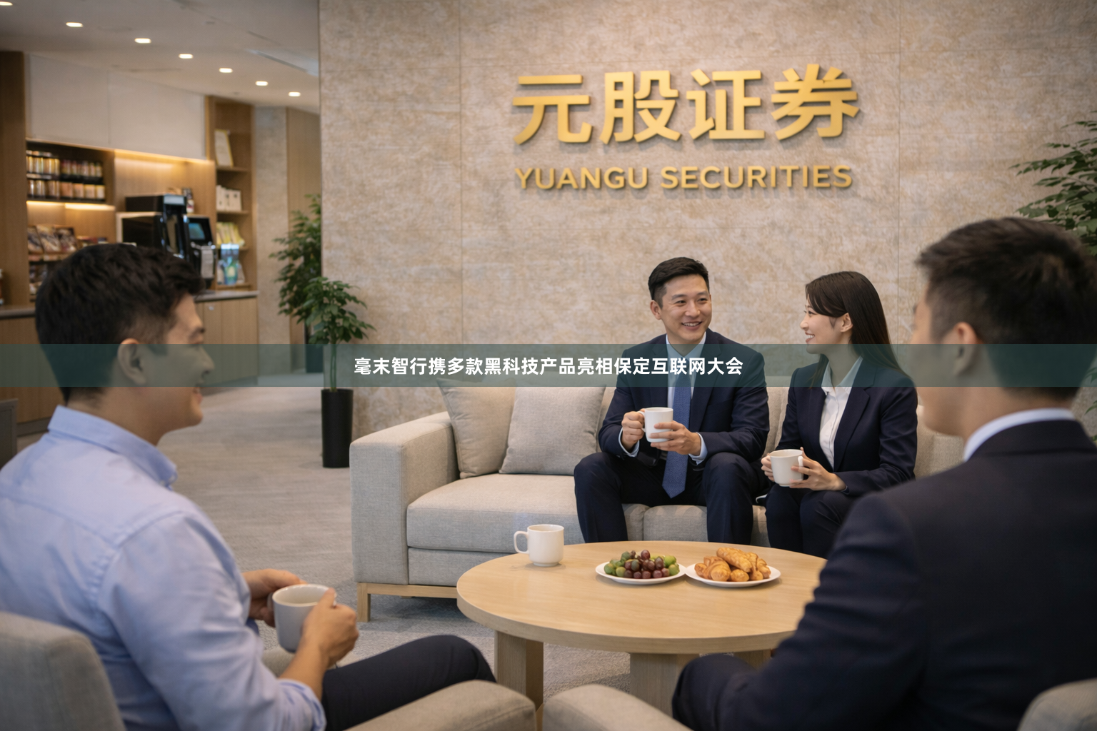 毫末智行携多款黑科技产品亮相保定互联网大会