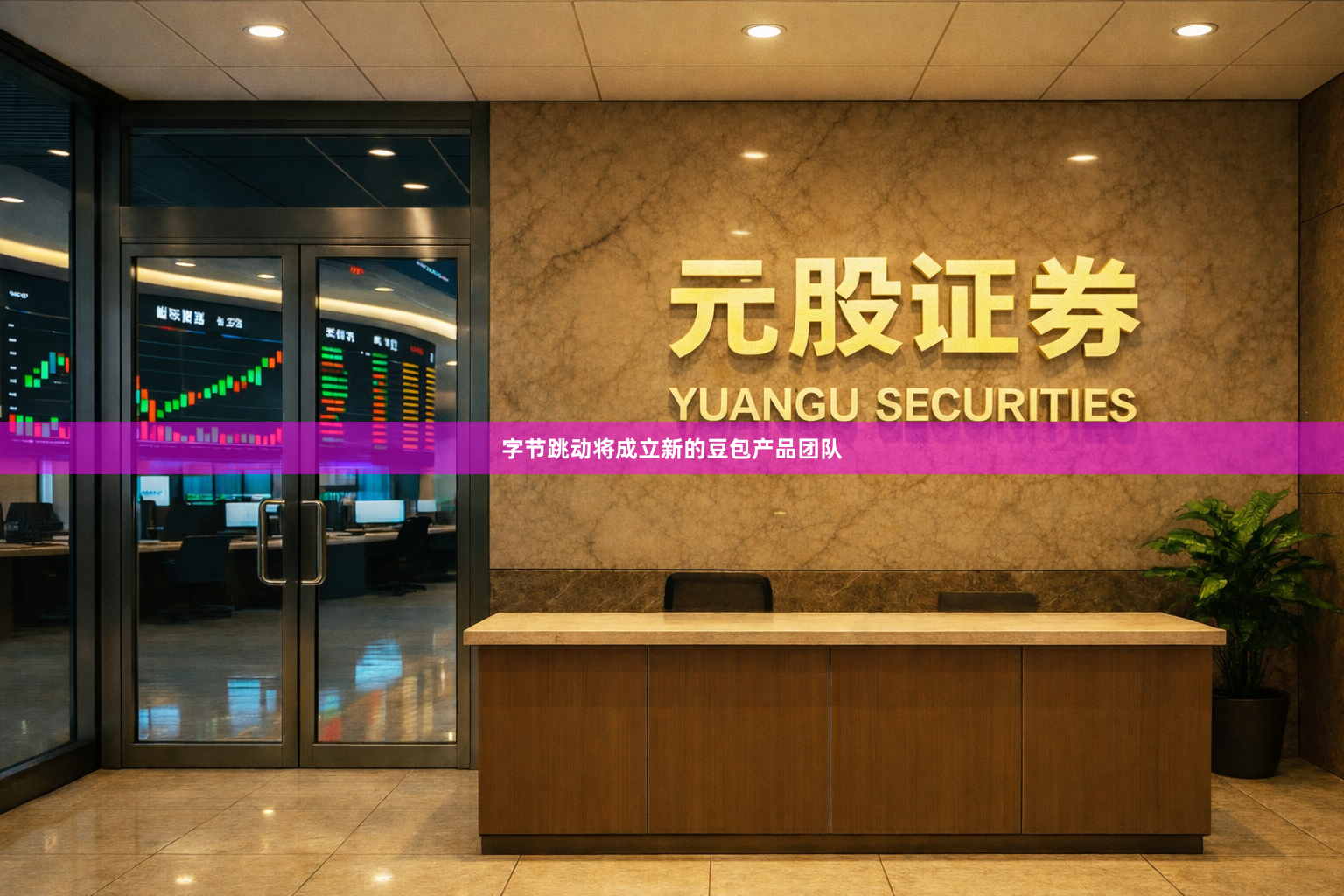 字节跳动将成立新的豆包产品团队
