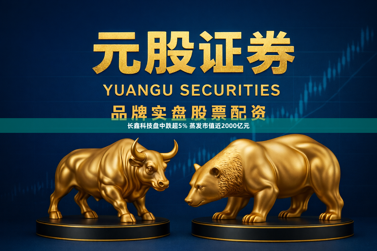 长鑫科技盘中跌超5% 蒸发市值近2000亿元