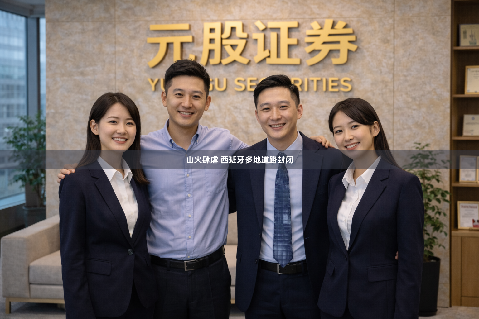 山火肆虐 西班牙多地道路封闭