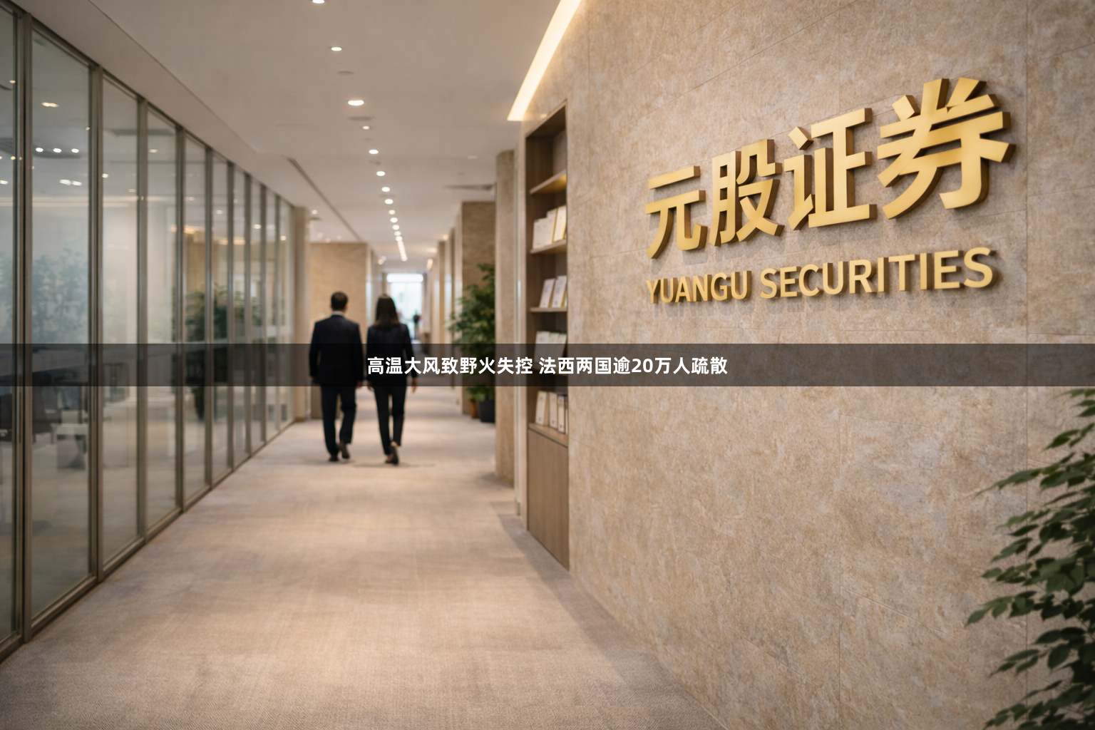 高温大风致野火失控 法西两国逾20万人疏散