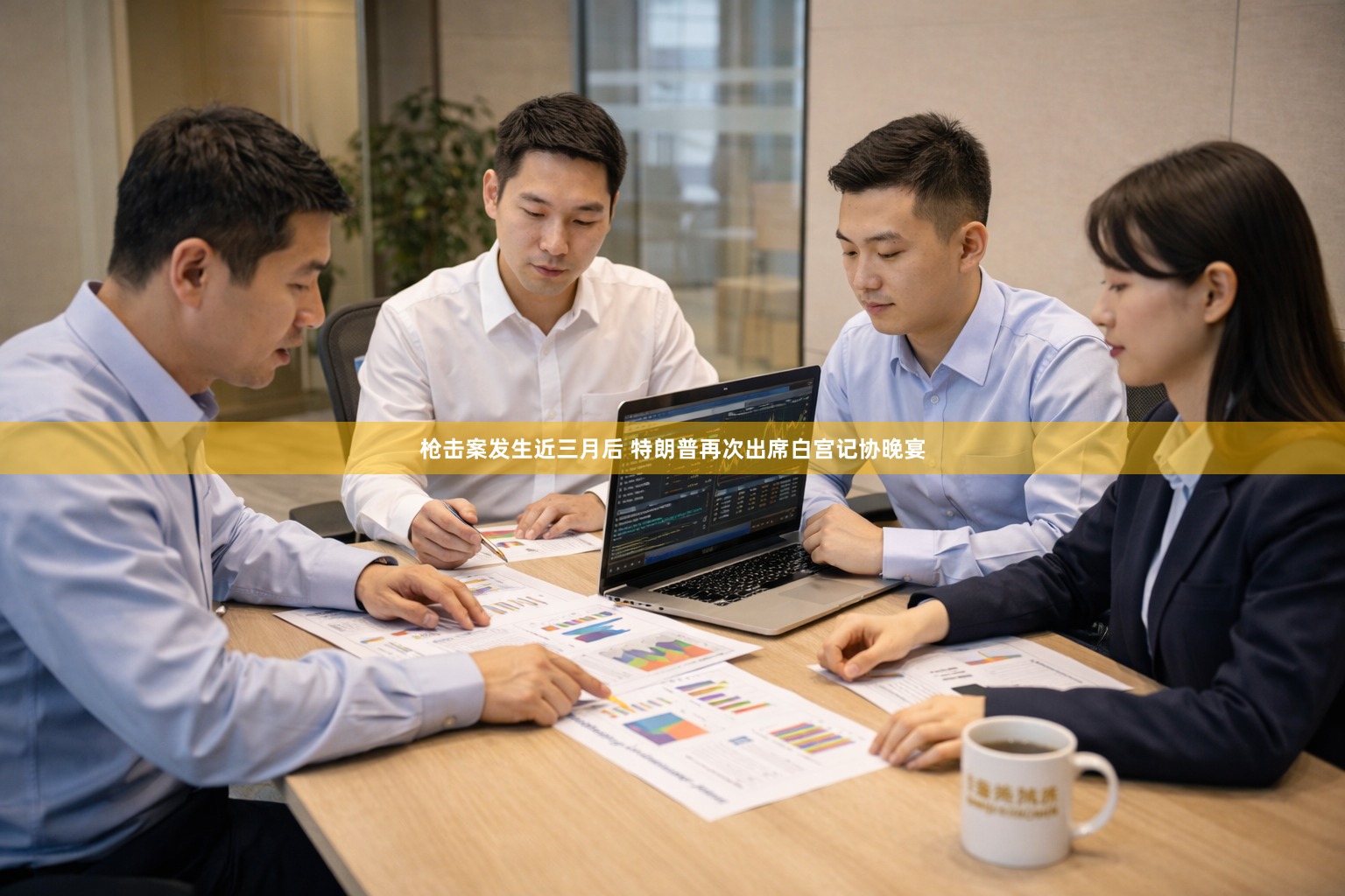 枪击案发生近三月后 特朗普再次出席白宫记协晚宴