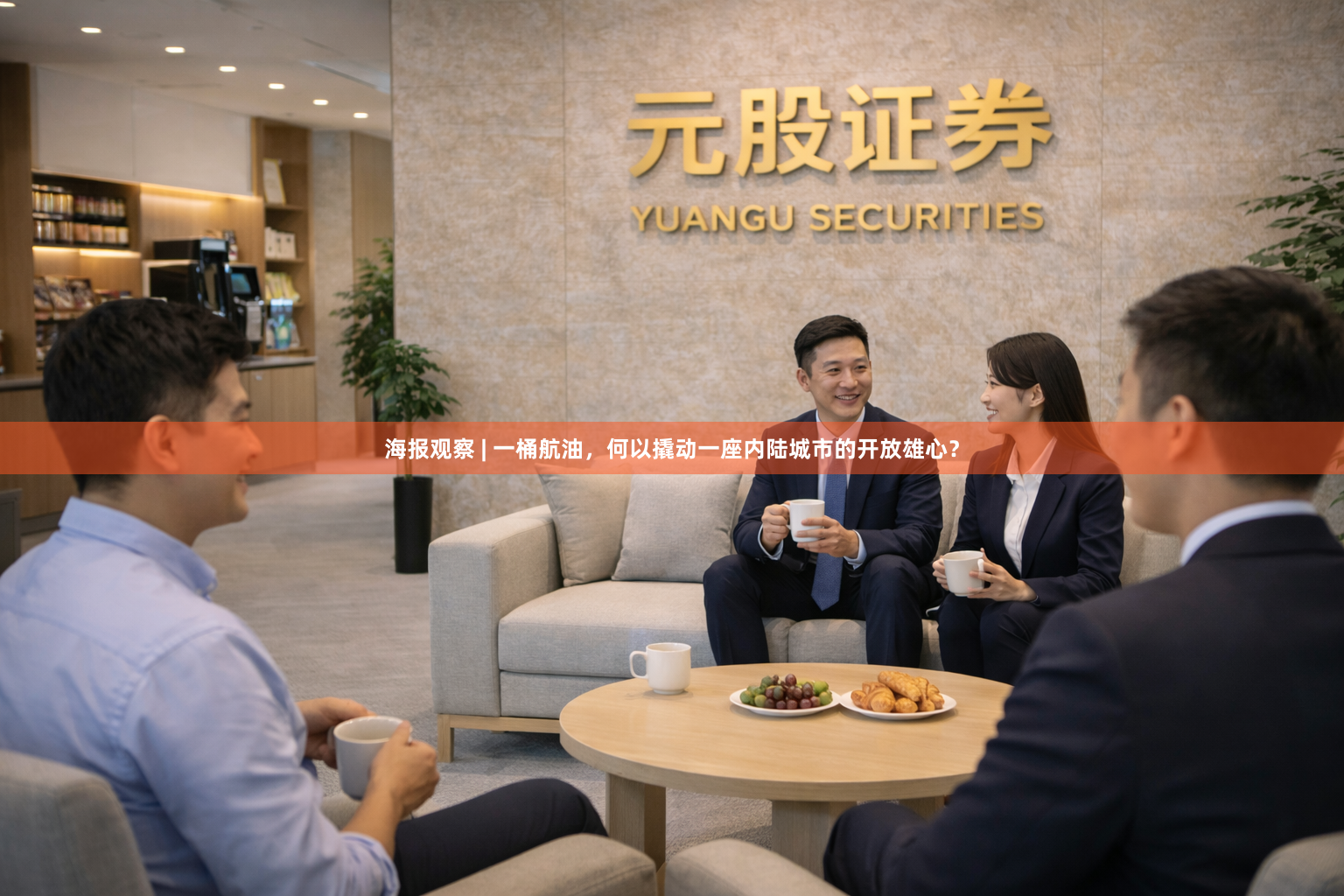 海报观察 | 一桶航油，何以撬动一座内陆城市的开放雄心？