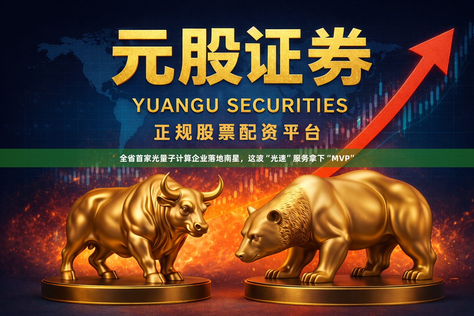 全省首家光量子计算企业落地南星，这波“光速”服务拿下“MVP”