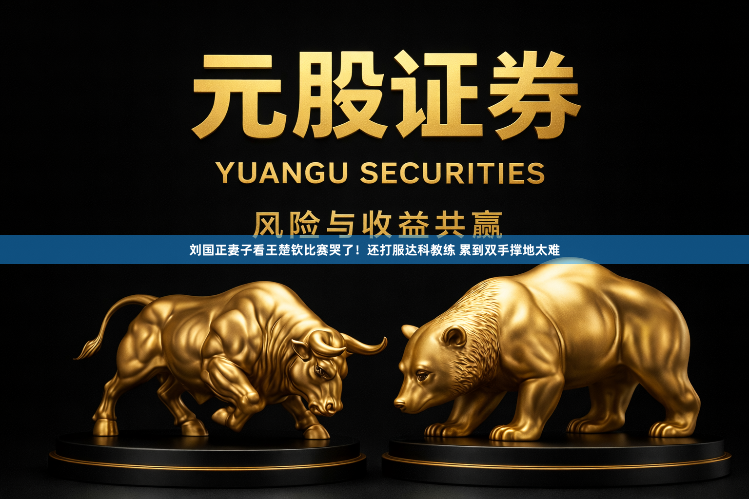 刘国正妻子看王楚钦比赛哭了！还打服达科教练 累到双手撑地太难