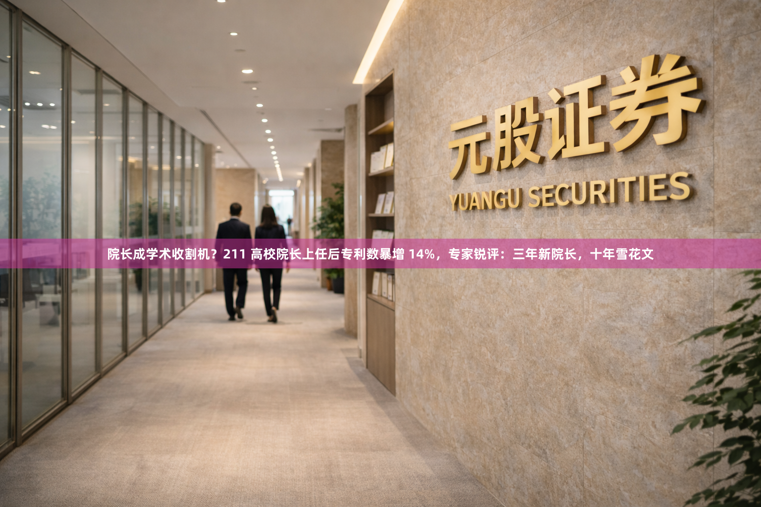 院长成学术收割机？211 高校院长上任后专利数暴增 14%，专家锐评：三年新院长，十年雪花文