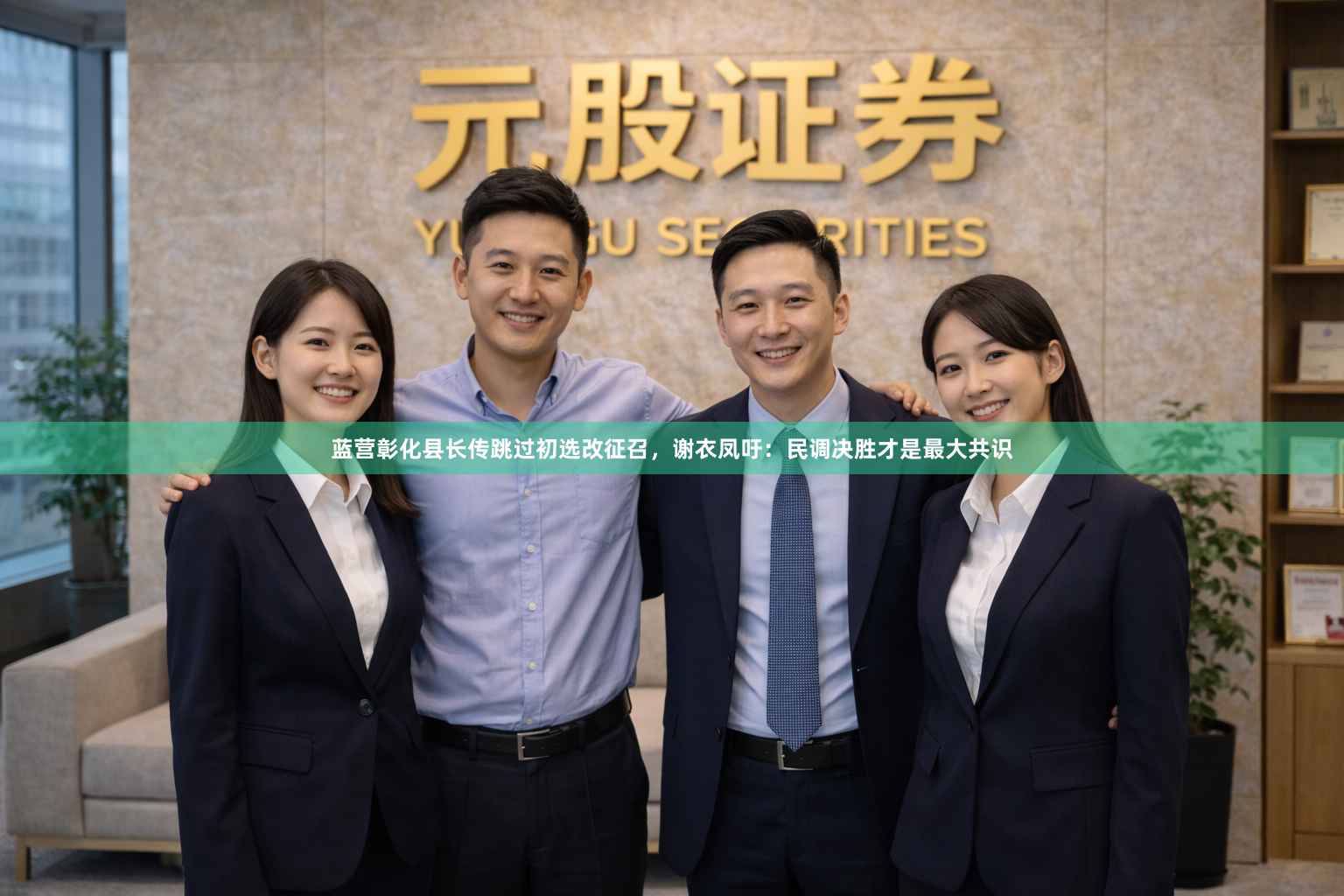蓝营彰化县长传跳过初选改征召，谢衣凤吁：民调决胜才是最大共识
