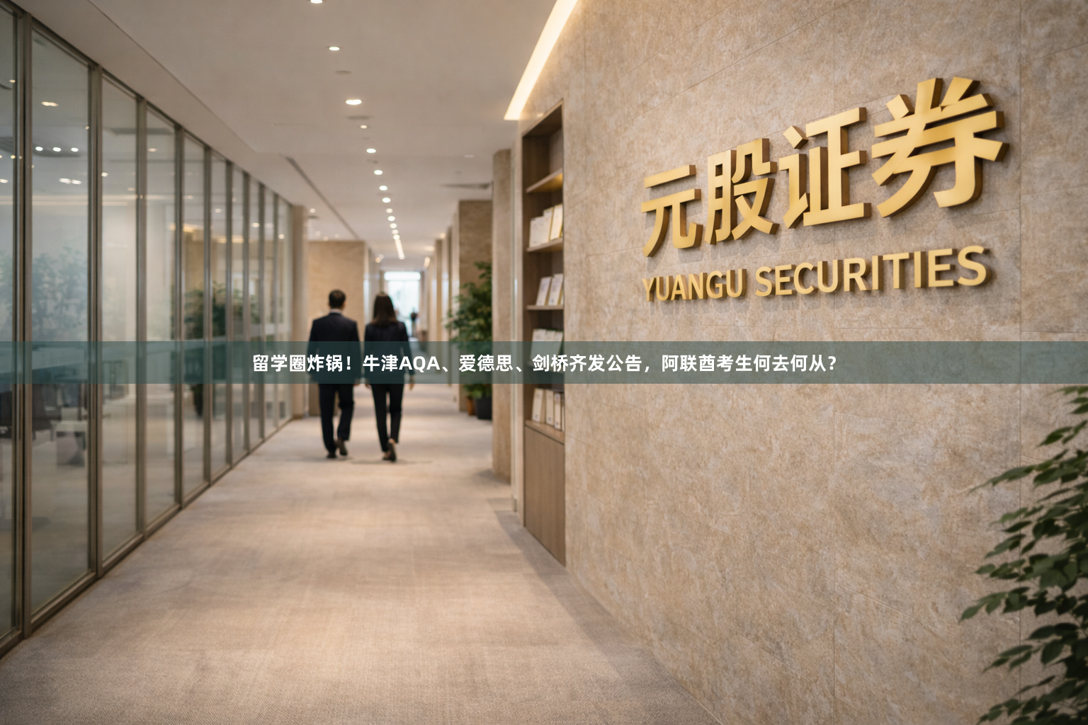 留学圈炸锅!牛津AQA、爱德思、剑桥齐发公告,阿联酋考生何去何从?