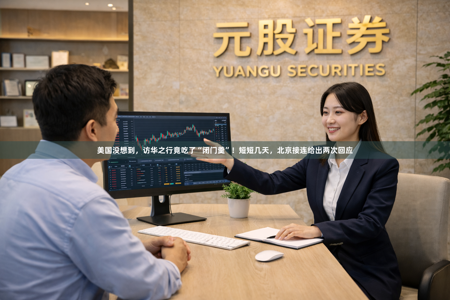 美国没想到，访华之行竟吃了“闭门羹”！短短几天，北京接连给出两次回应