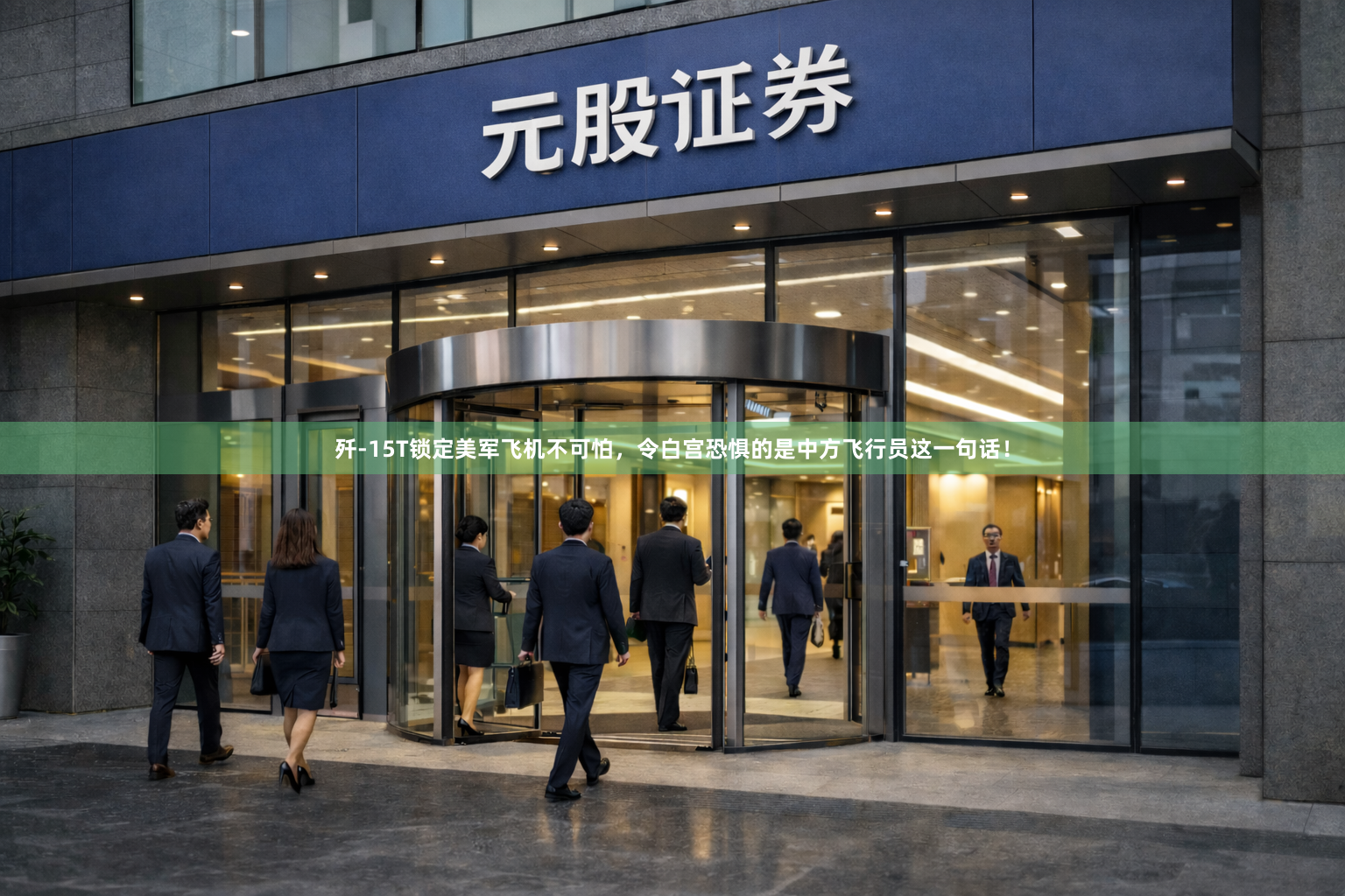 歼-15T锁定美军飞机不可怕，令白宫恐惧的是中方飞行员这一句话！