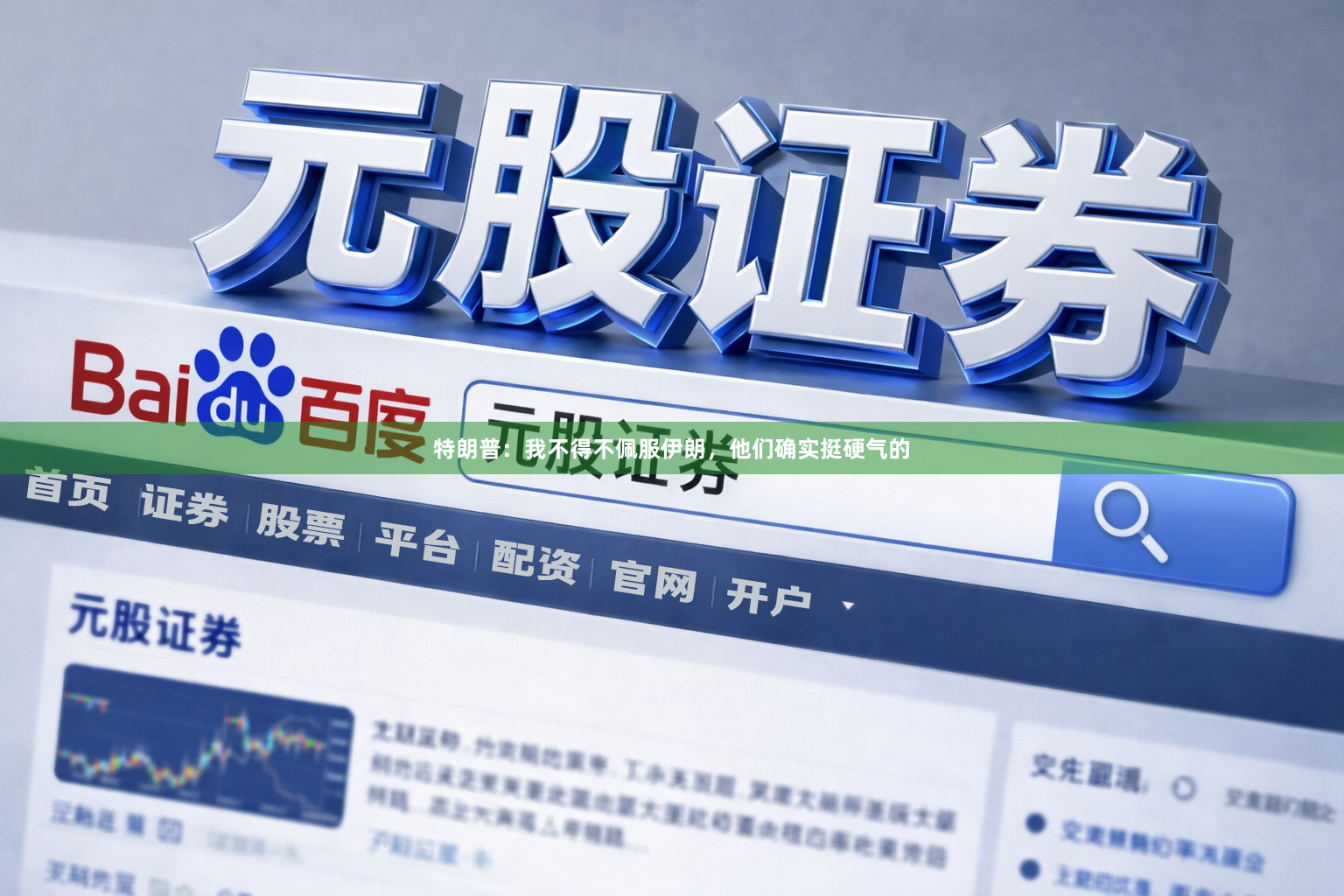 特朗普：我不得不佩服伊朗，他们确实挺硬气的