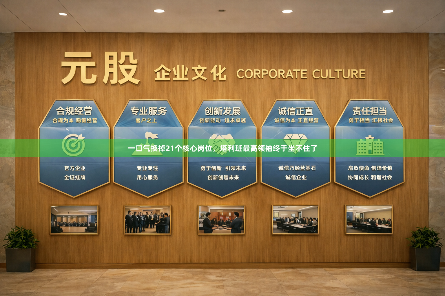 一口气换掉21个核心岗位，塔利班最高领袖终于坐不住了
