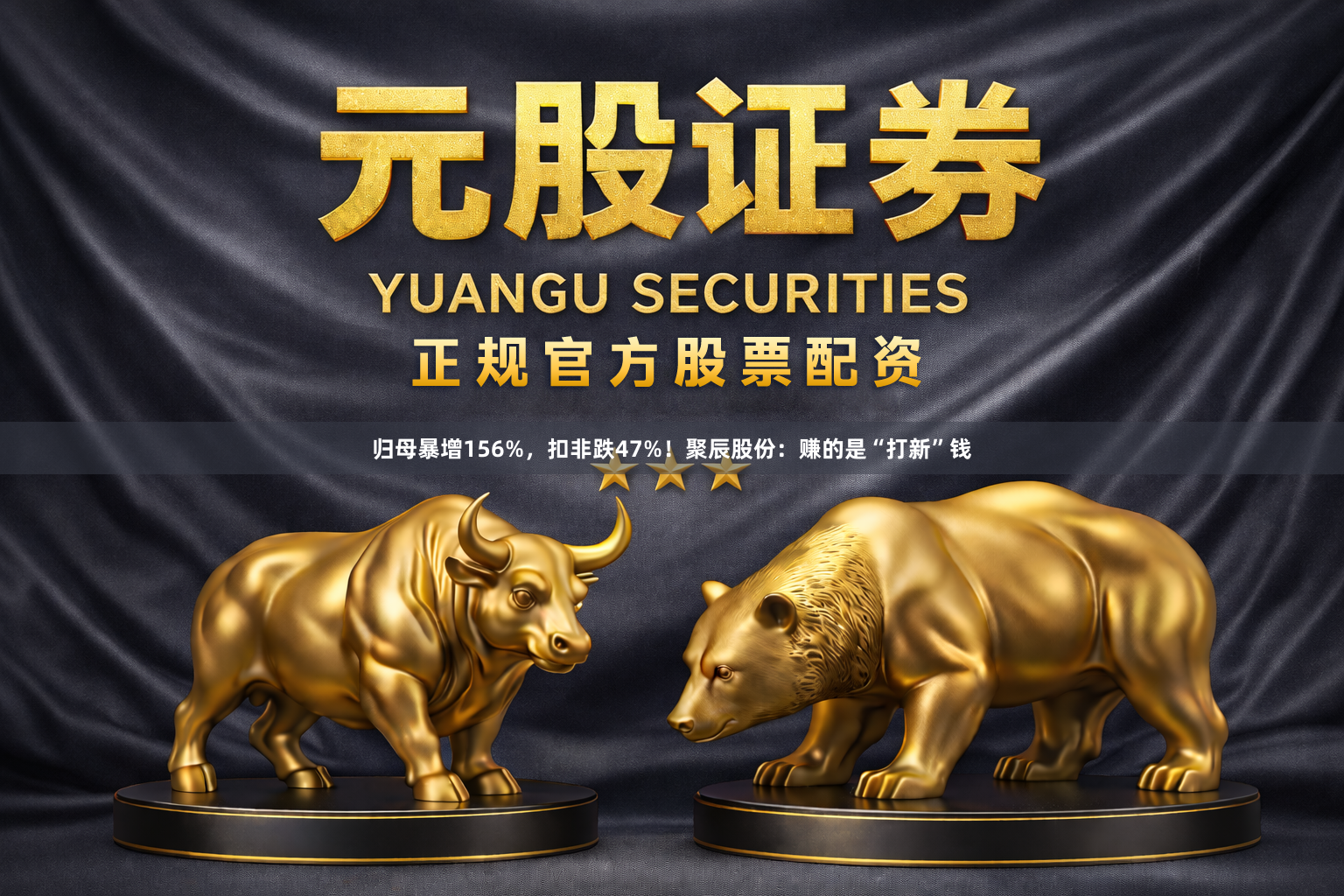 归母暴增156%，扣非跌47%！聚辰股份：赚的是“打新”钱