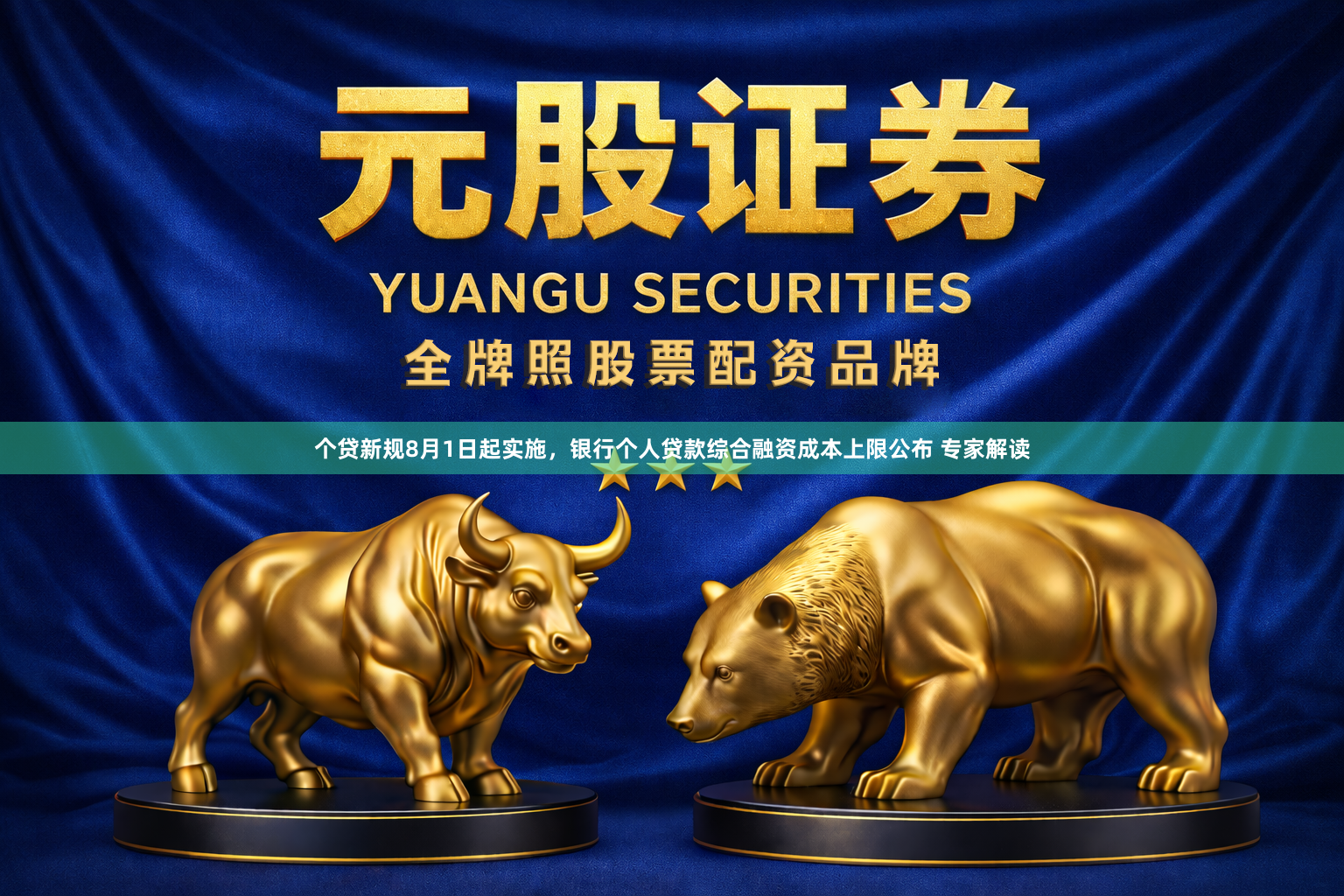 个贷新规8月1日起实施，银行个人贷款综合融资成本上限公布 专家解读