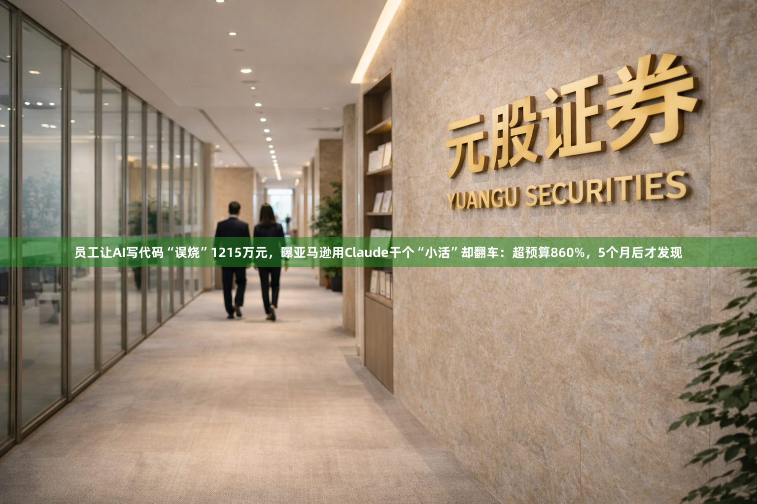 员工让AI写代码“误烧”1215万元，曝亚马逊用Claude干个“小活”却翻车：超预算860%，5个月后才发现