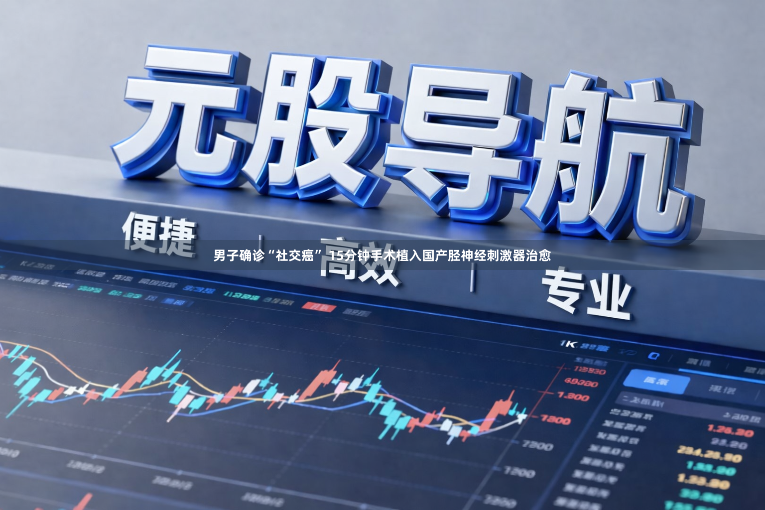 男子确诊“社交癌” 15分钟手术植入国产胫神经刺激器治愈