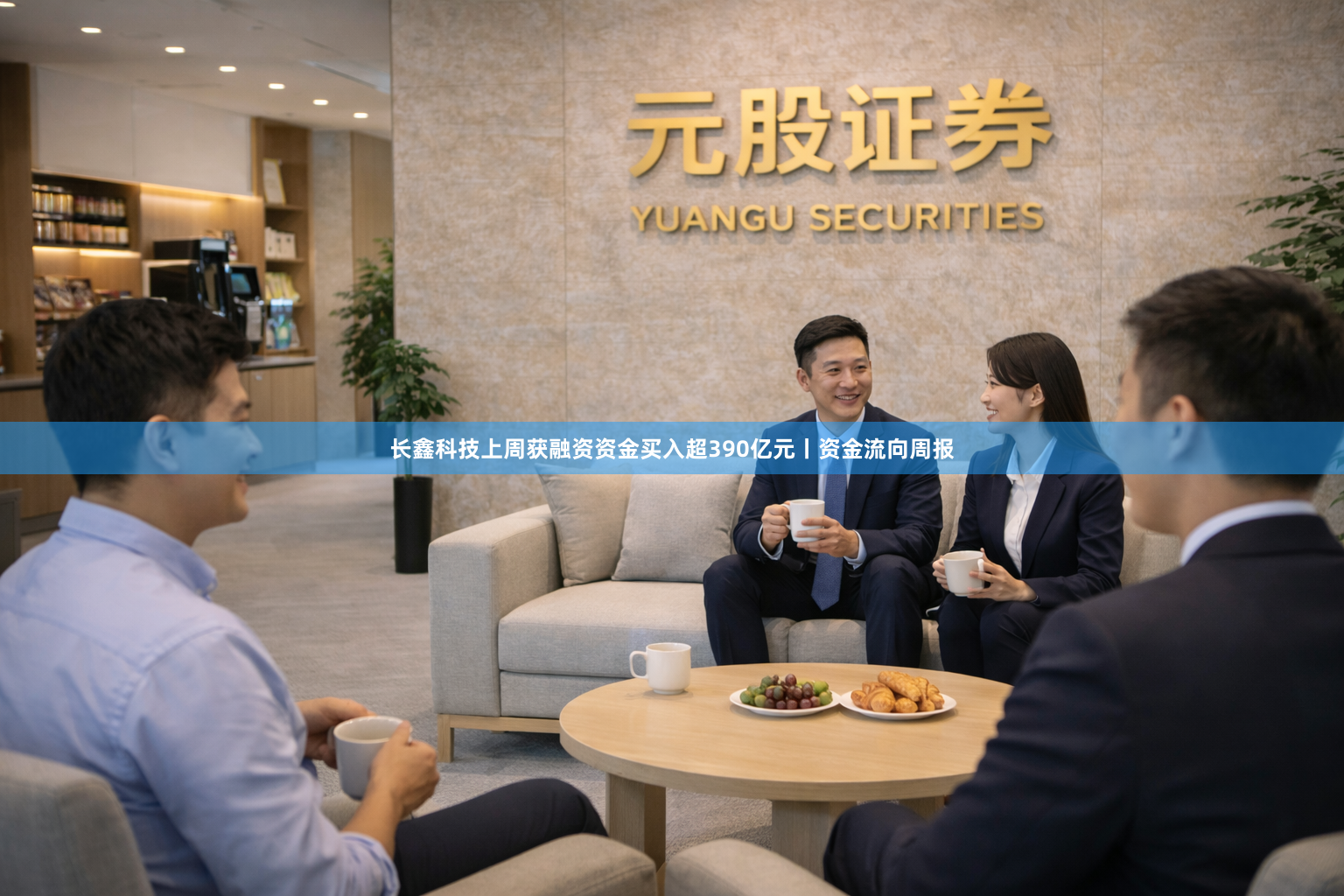 长鑫科技上周获融资资金买入超390亿元丨资金流向周报