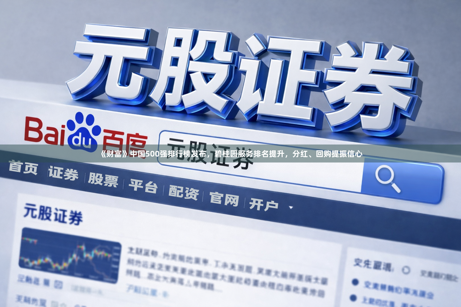 《财富》中国500强排行榜发布,碧桂园服务排名提升,分红、回购提振信心