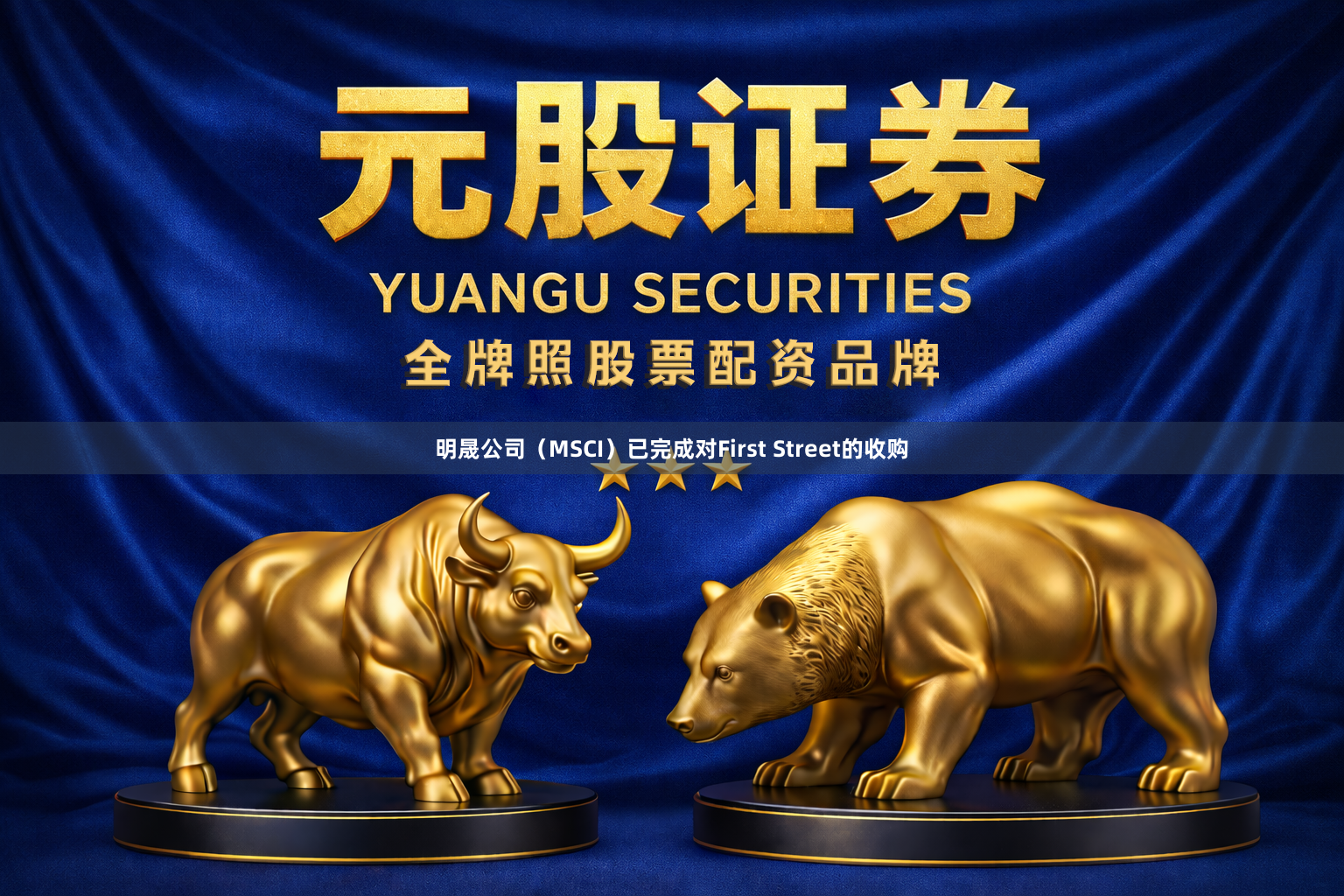 明晟公司（MSCI）已完成对First Street的收购