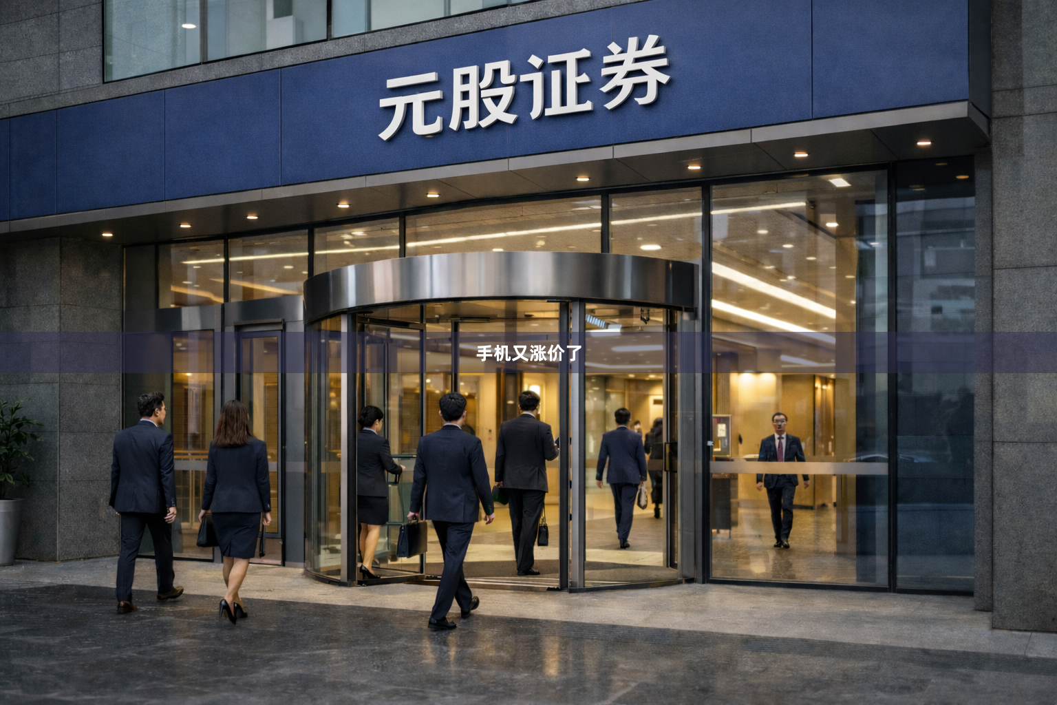 手机又涨价了