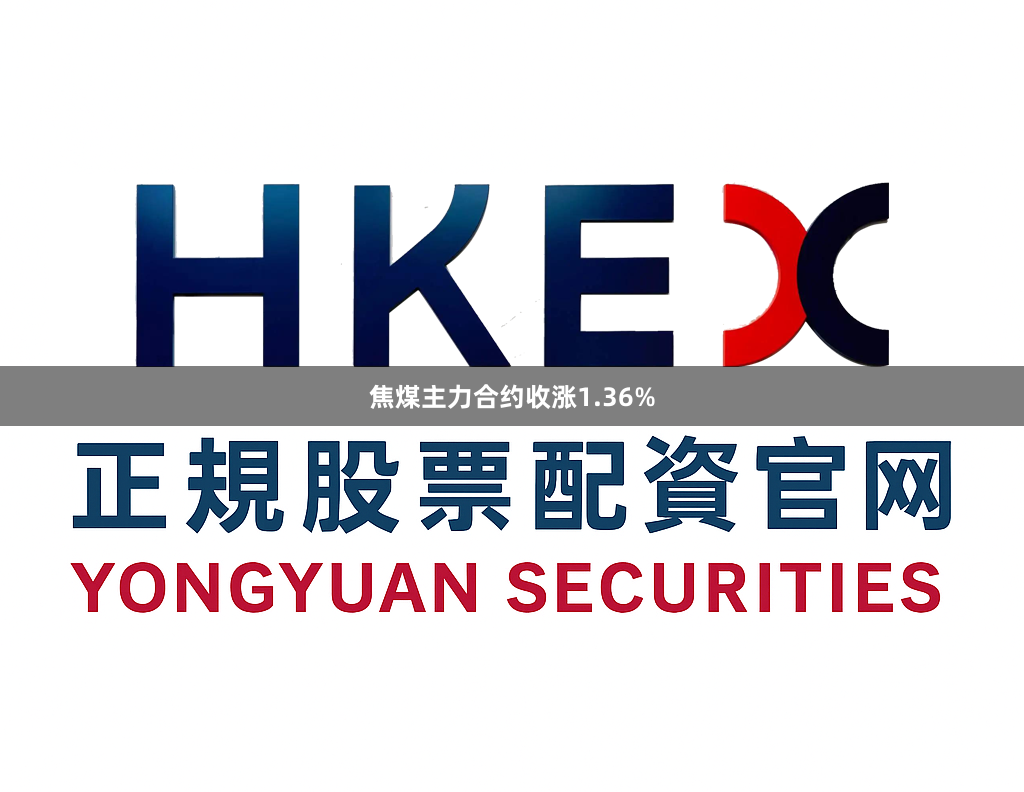焦煤主力合约收涨1.36%